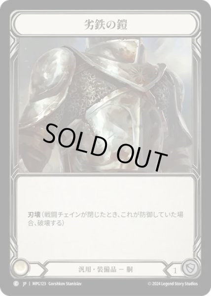画像1: 【JPN】[汎用] 劣鉄の鎧/Ironrot Plate [MPG] (1)