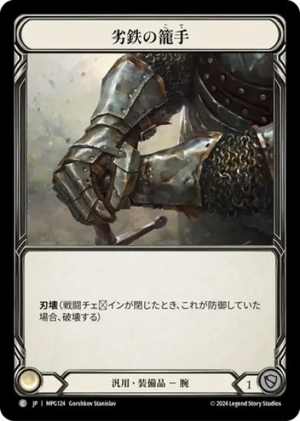 画像1: 【JPN】[汎用] 劣鉄の籠手/Ironrot Gauntlet [MPG] (1)