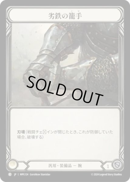 画像1: 【JPN】[汎用] 劣鉄の籠手/Ironrot Gauntlet [MPG] (1)