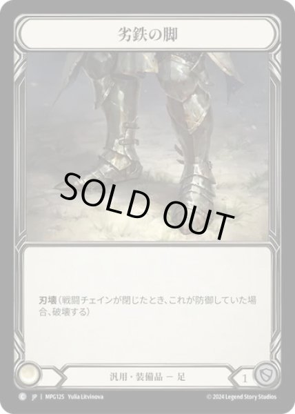 画像1: 【JPN】[汎用] 劣鉄の脚/Ironrot Legs [MPG] (1)