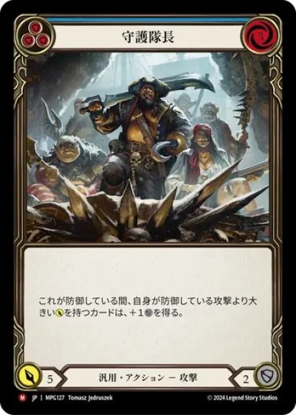画像1: 【JPN】【Rainbow Foil】[汎用] 守護隊長/Captain of the Guard [MPG] (1)
