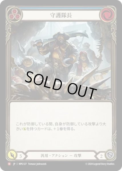 画像1: 【JPN】[汎用] 守護隊長/Captain of the Guard [MPG] (1)